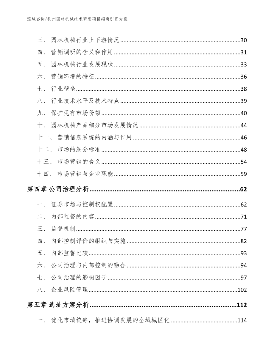 杭州园林机械技术研发项目招商引资方案_范文参考_第2页