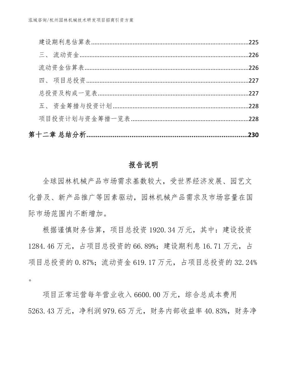 杭州园林机械技术研发项目招商引资方案_范文参考_第5页