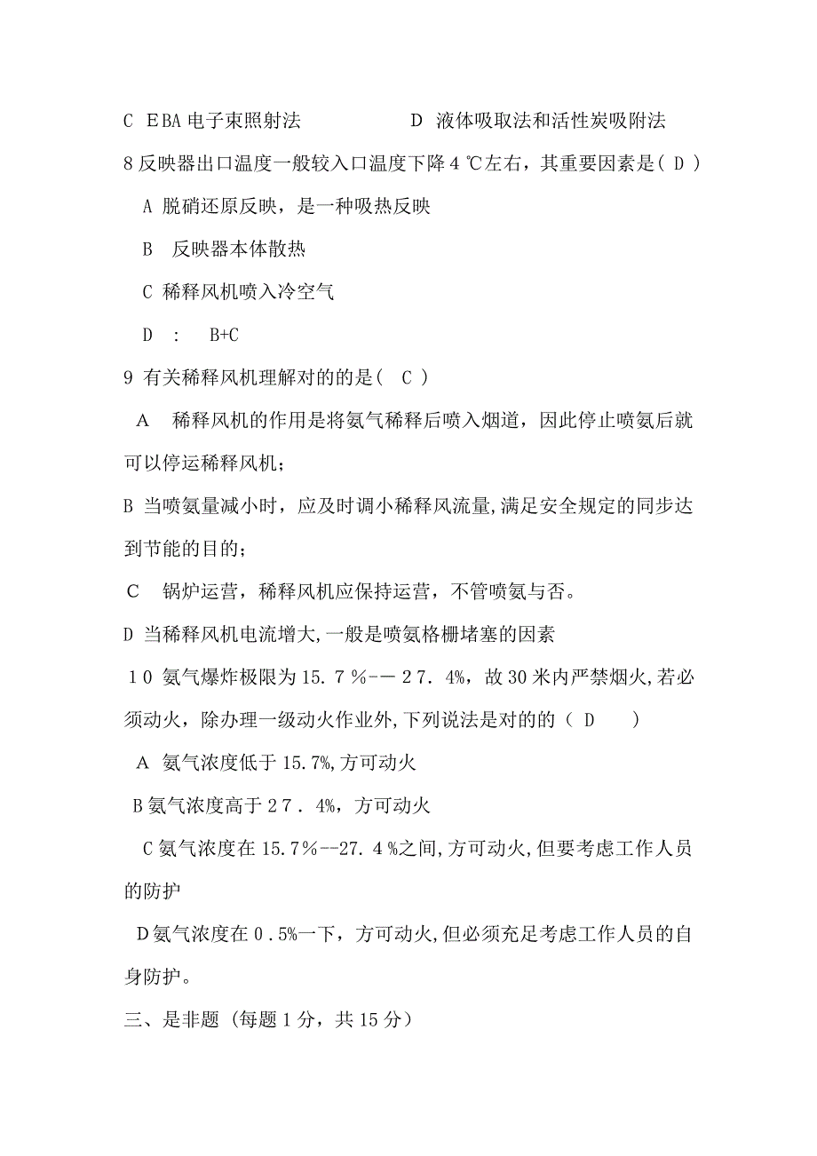 火力发电厂脱硝上岗培训试题及参考答案_第4页