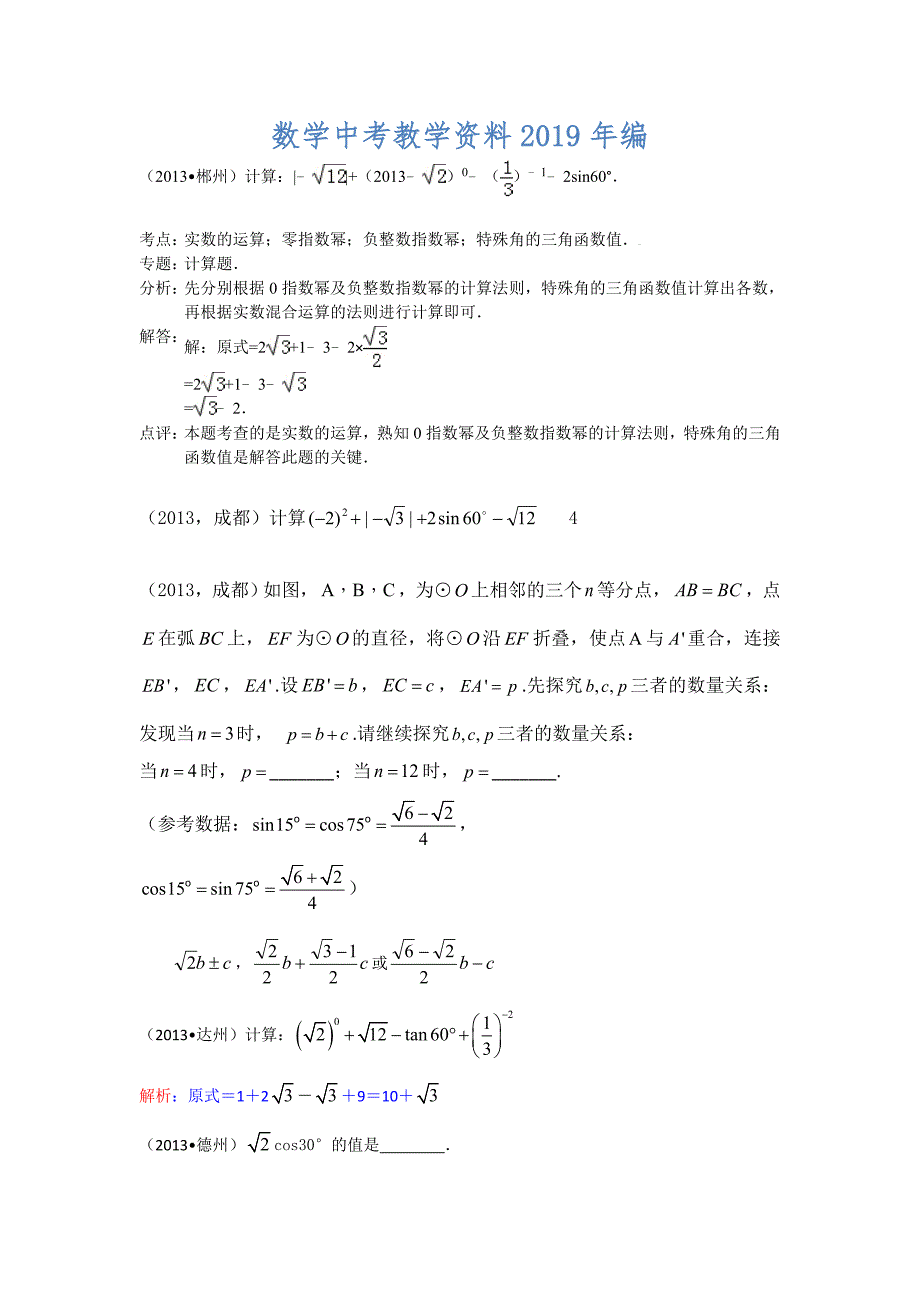 全国各地中考数学试题分类汇编：锐角三角函数_第1页