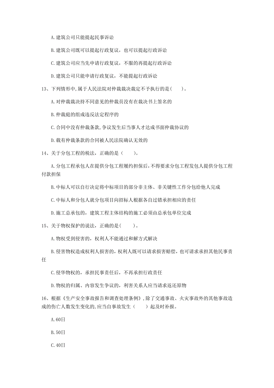 云南省一级建造师建设工程法规及相关知识练习题D卷含答案_第4页