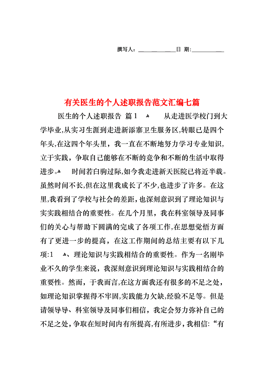 医生的个人述职报告范文汇编七篇_第1页