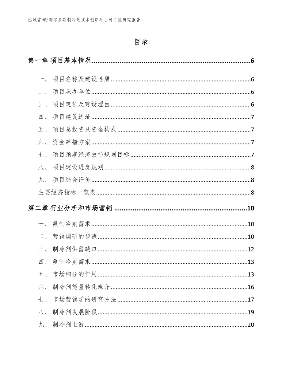 鄂尔多斯制冷剂技术创新项目可行性研究报告_模板_第2页