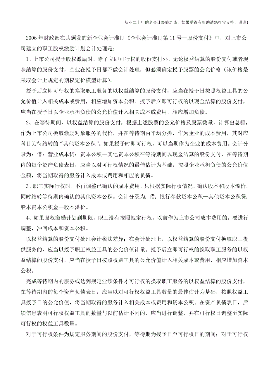 涉税会计：股权支付会计与税法差异分析(老会计人的经验).doc_第2页