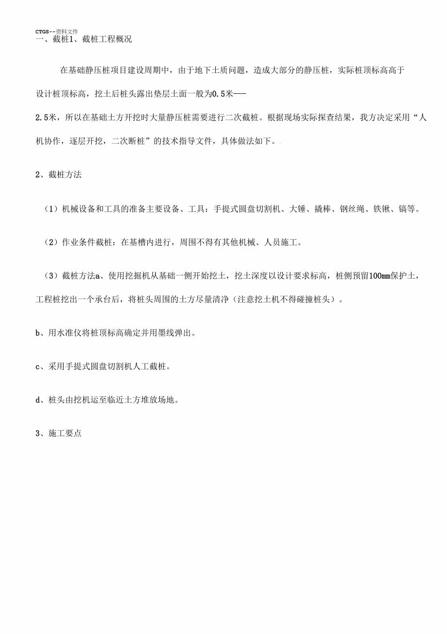 [技术科]管桩截桩桩芯施工方案129_第1页