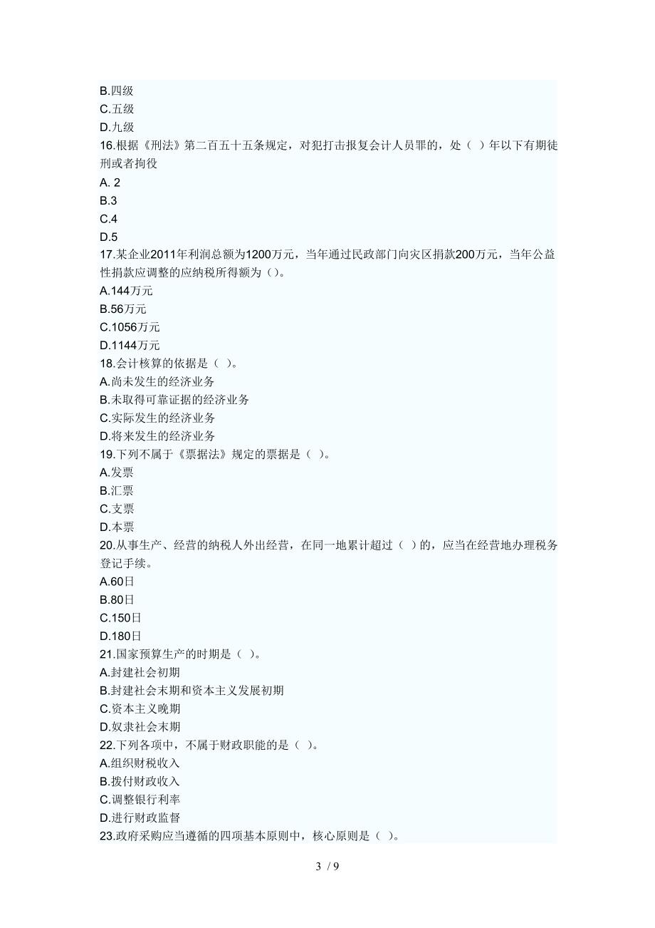 湖南2011年会计从业资格考试_第3页