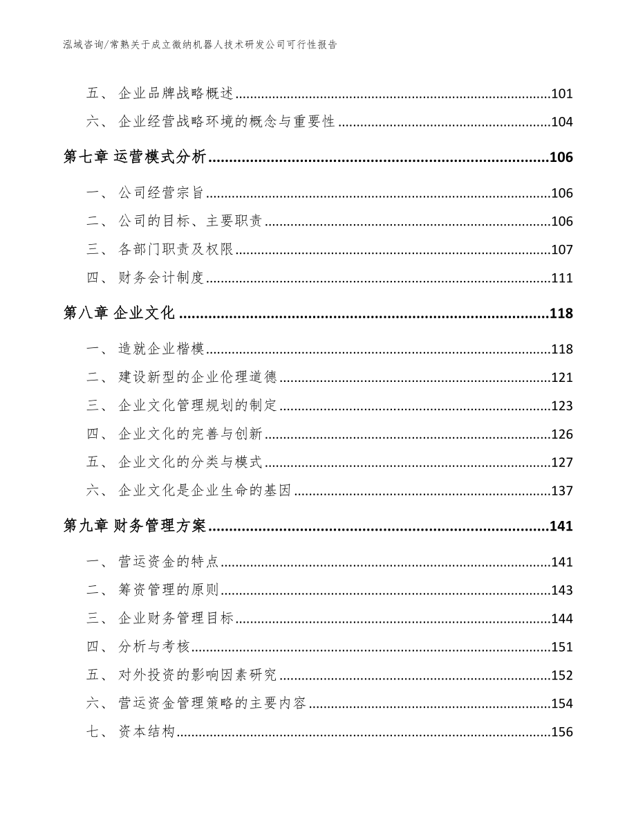 常熟关于成立微纳机器人技术研发公司可行性报告_第3页