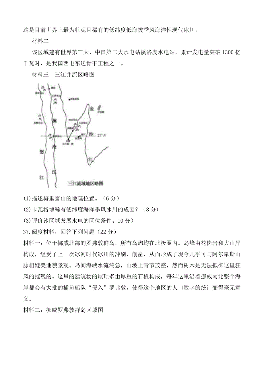 新教材 黑龙江省哈尔滨市第三中学第一次高考模拟考试文综地理试题及答案_第4页