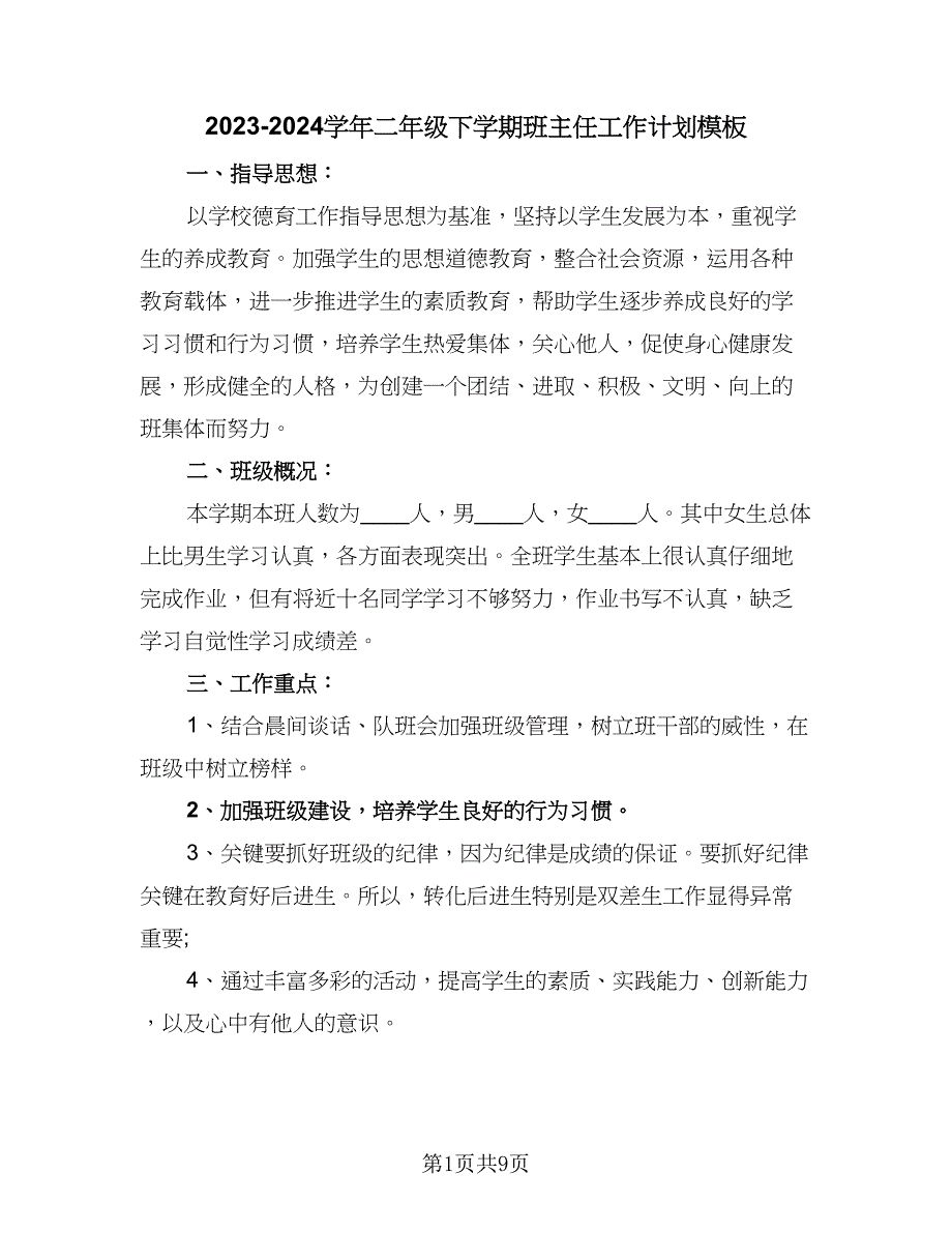 2023-2024学年二年级下学期班主任工作计划模板（2篇）.doc_第1页