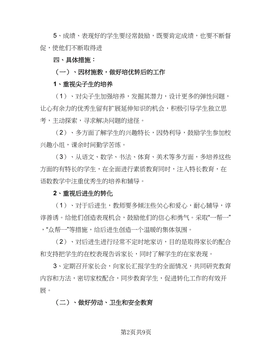 2023-2024学年二年级下学期班主任工作计划模板（2篇）.doc_第2页