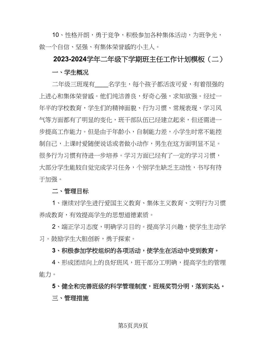 2023-2024学年二年级下学期班主任工作计划模板（2篇）.doc_第5页