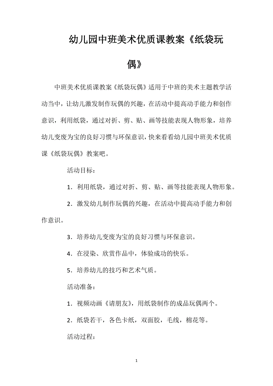 幼儿园中班美术优质课教案《纸袋玩偶》_第1页