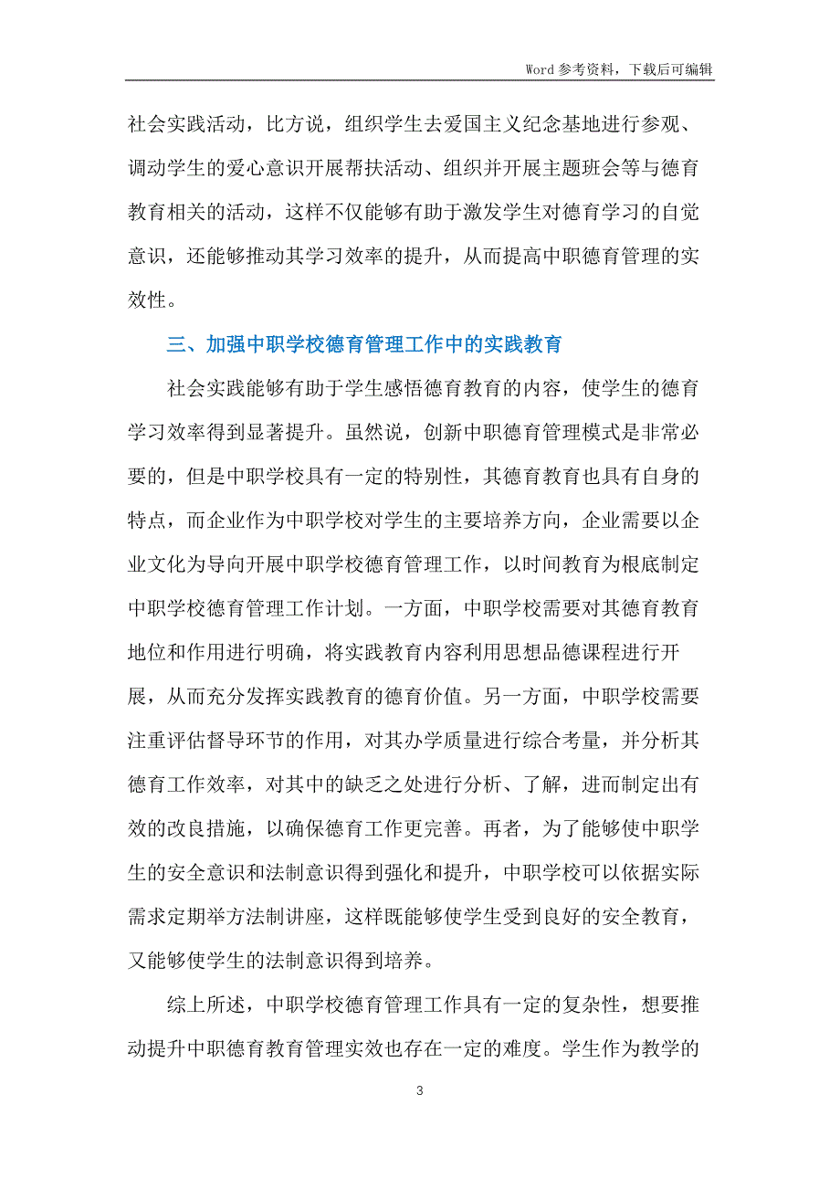 中职德育管理实效性分析_第3页