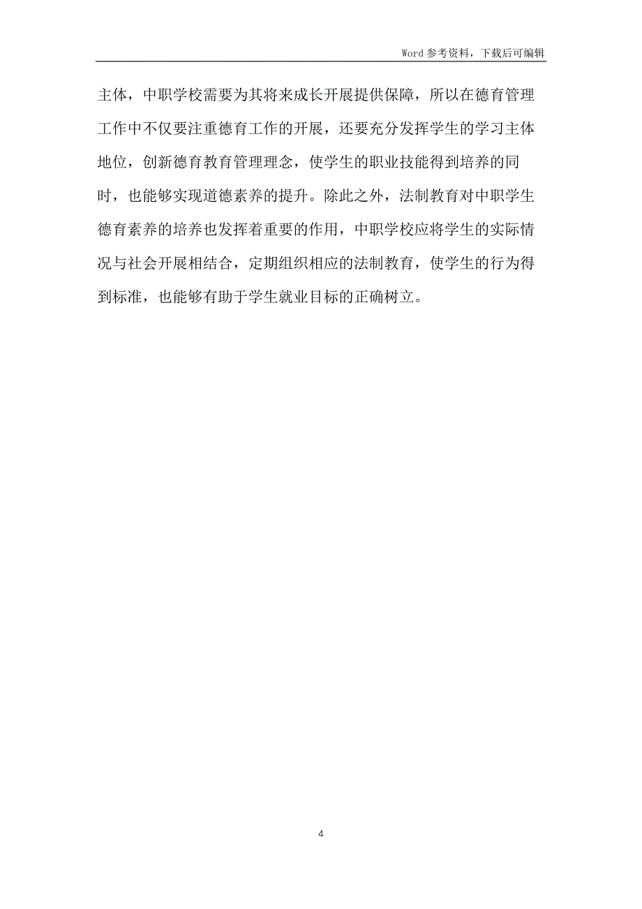 中职德育管理实效性分析_第4页