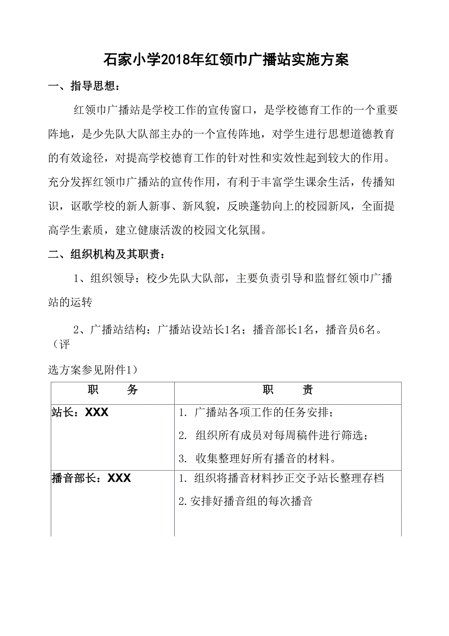 红领巾广播站实施方案_第1页