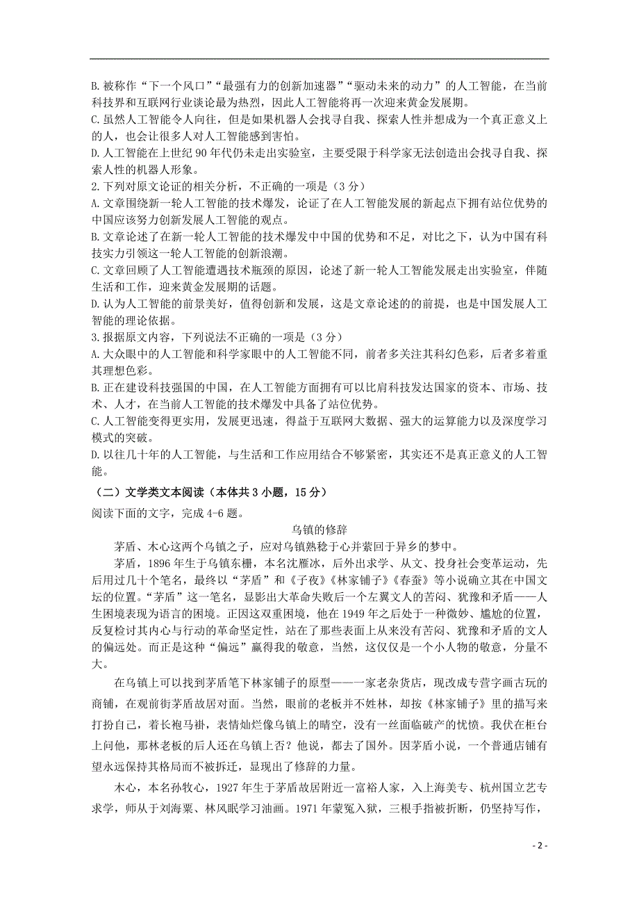 甘肃省岷县一中2018-2019学年高一语文上学期第一次月考试题_第2页