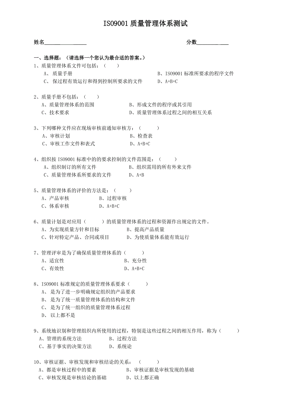 ISO9001质量管理体系测试_第1页