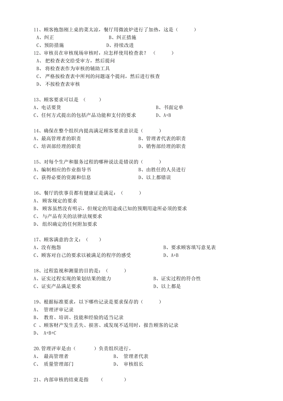 ISO9001质量管理体系测试_第2页