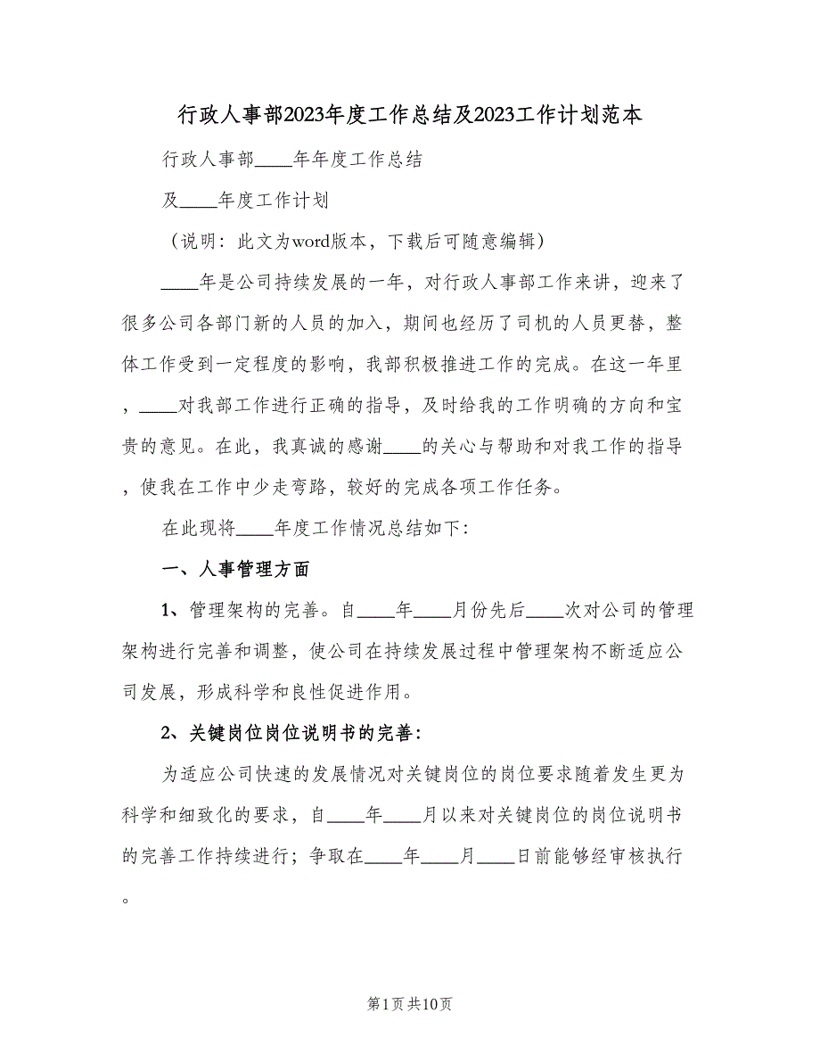 行政人事部2023年度工作总结及2023工作计划范本（四篇）_第1页