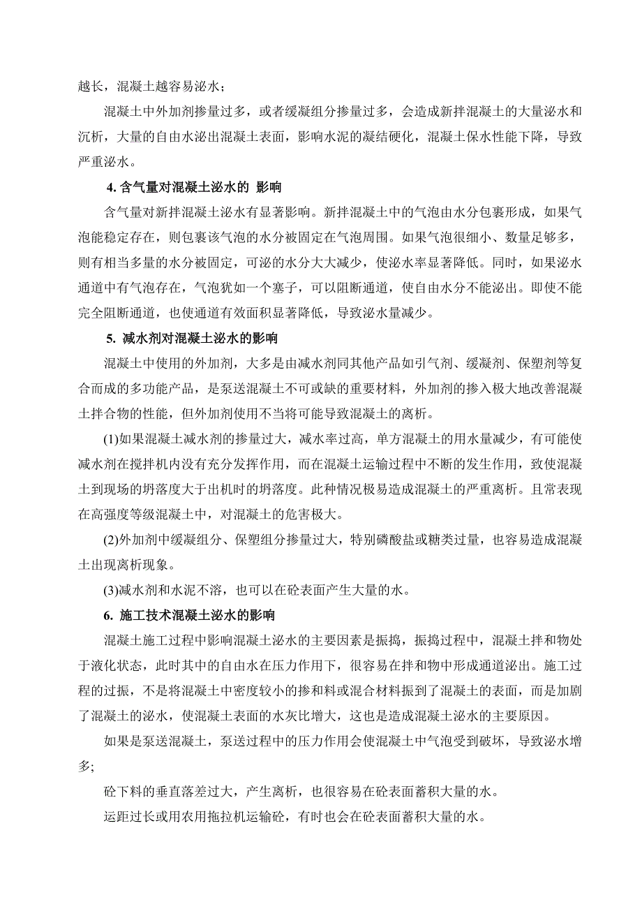 混凝土泌水原因及解决措施_第3页