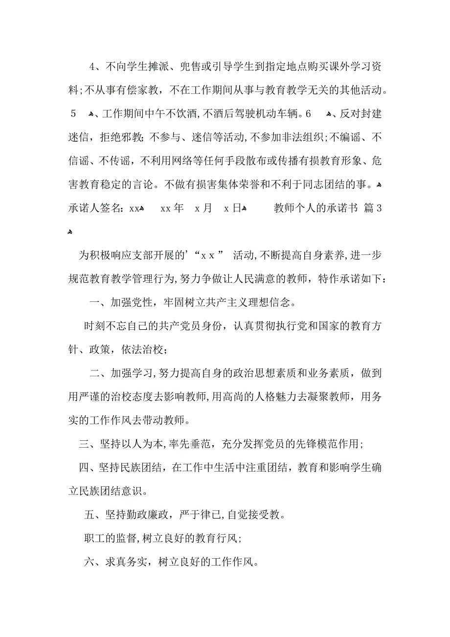 教师个人的承诺书4篇_第3页