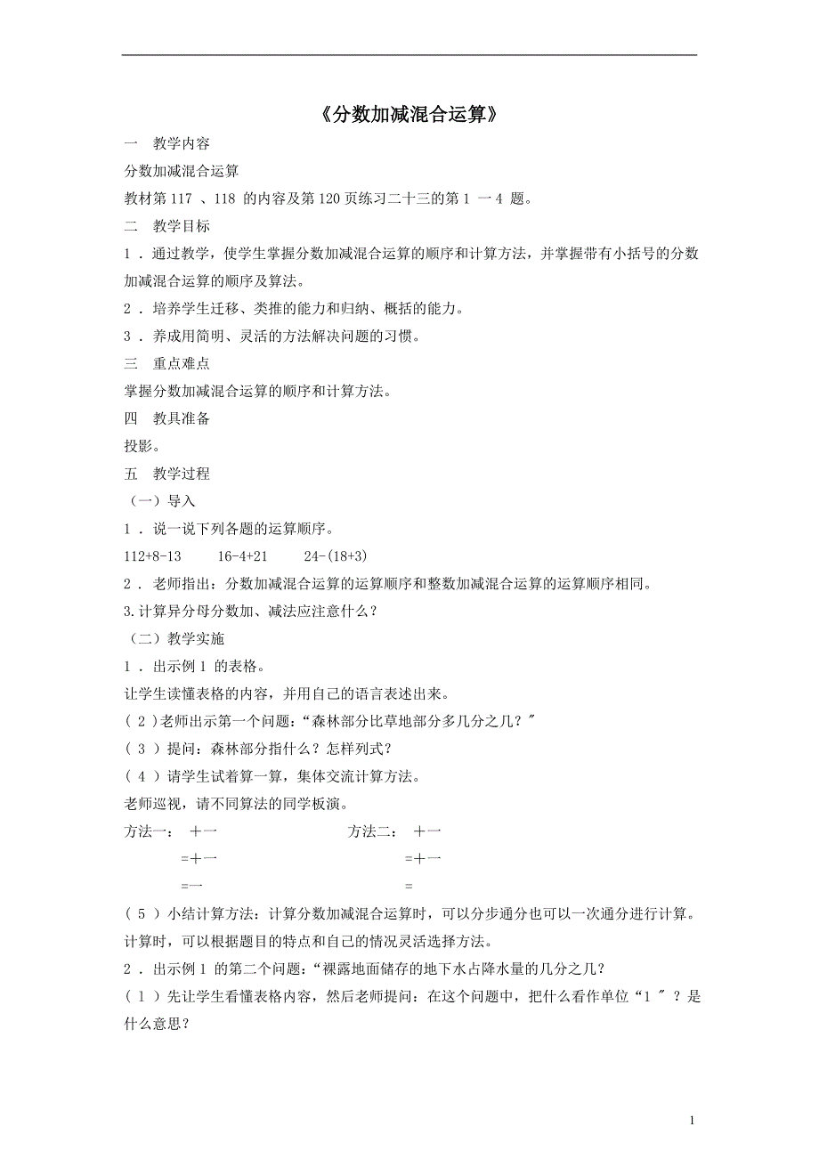 五年级数学下册分数加减混合运算教学设计（人教新课标版）_第1页