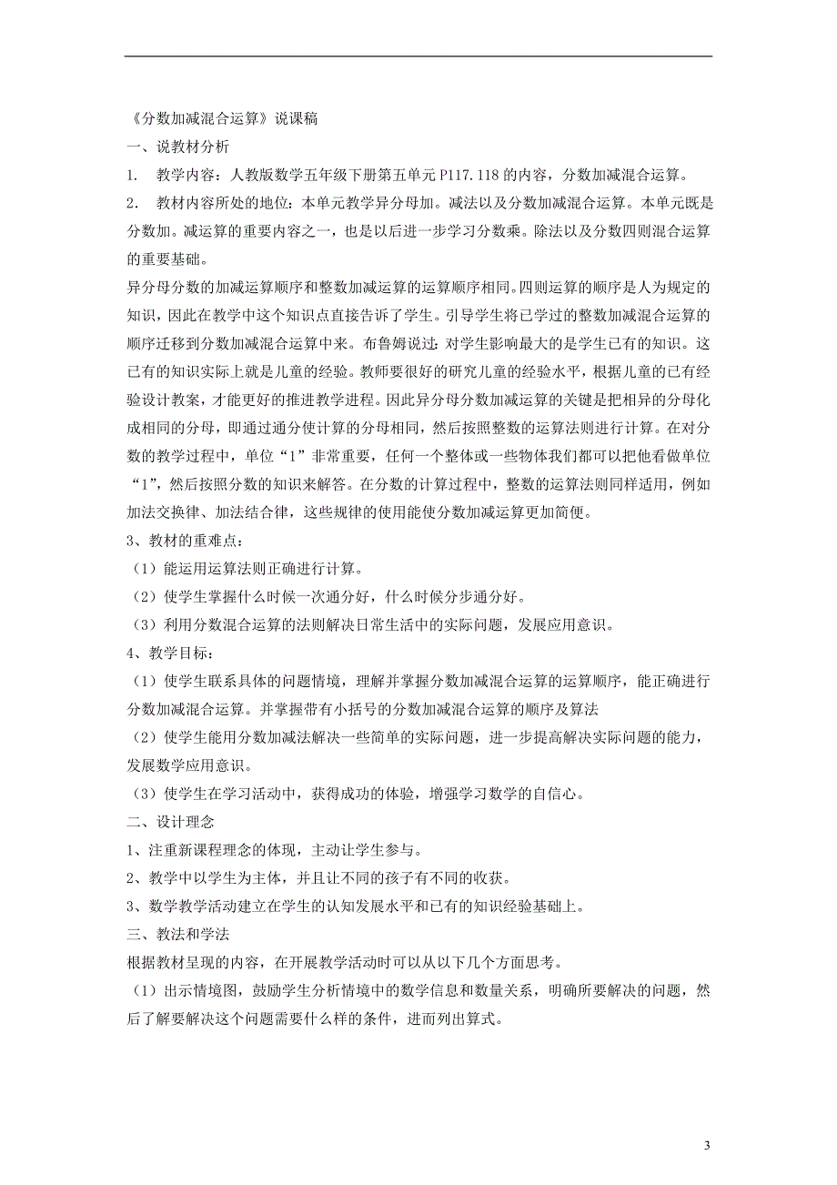 五年级数学下册分数加减混合运算教学设计（人教新课标版）_第3页