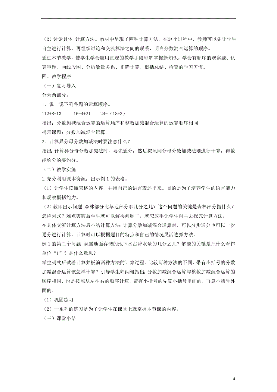 五年级数学下册分数加减混合运算教学设计（人教新课标版）_第4页