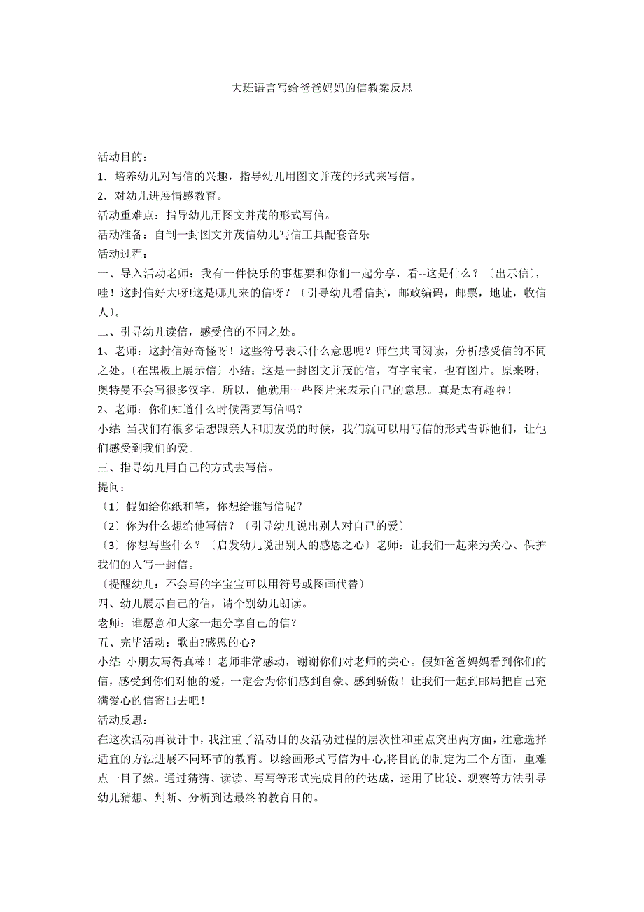 大班语言写给爸爸妈妈的信教案反思_第1页