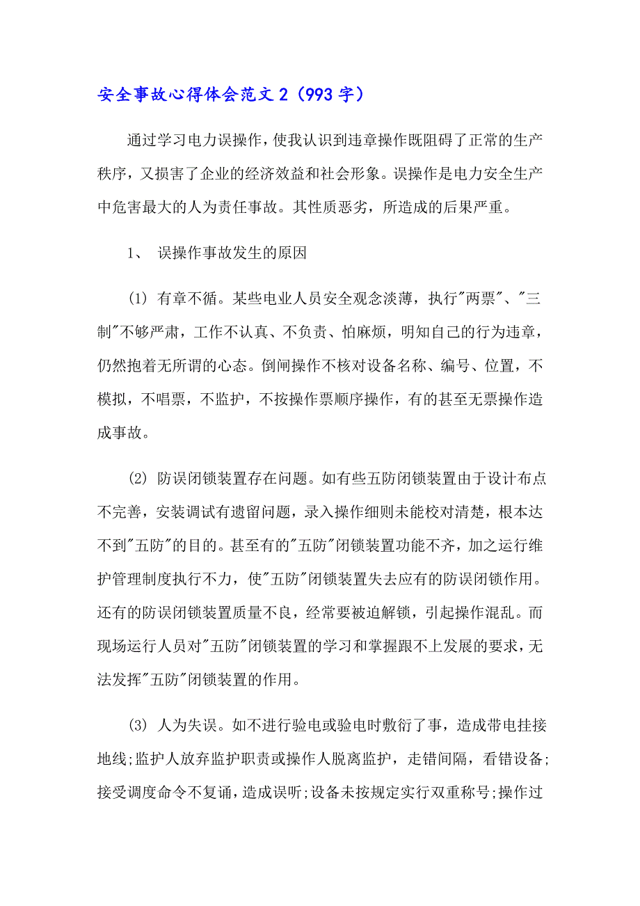 2023安全事故心得体会范文15篇_第2页