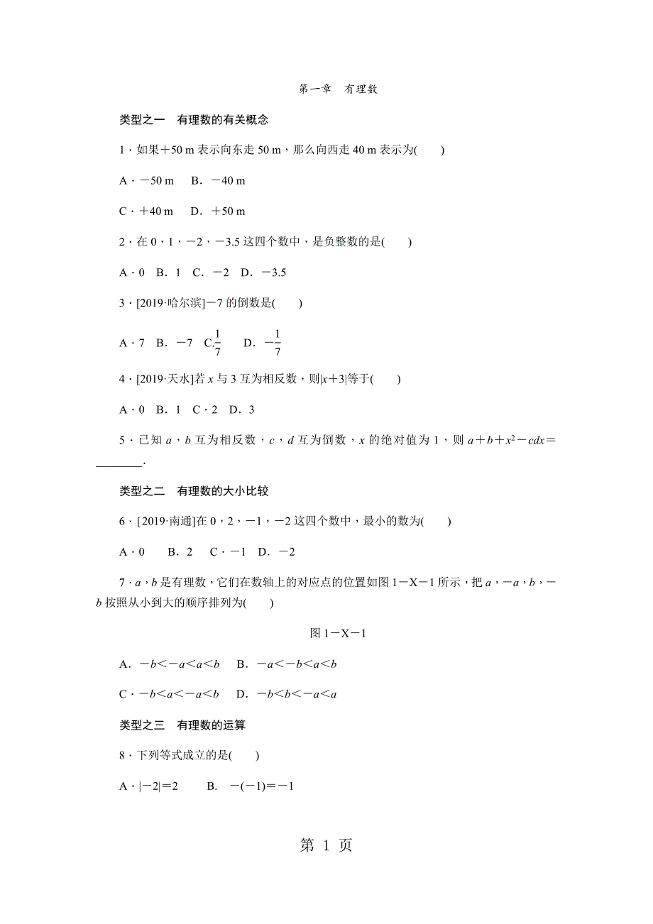 2023年冀教版七年级数学上册同步训练第一章　有理数.docx_第1页