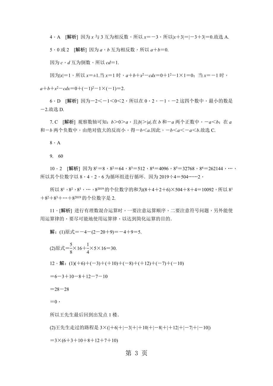 2023年冀教版七年级数学上册同步训练第一章　有理数.docx_第3页