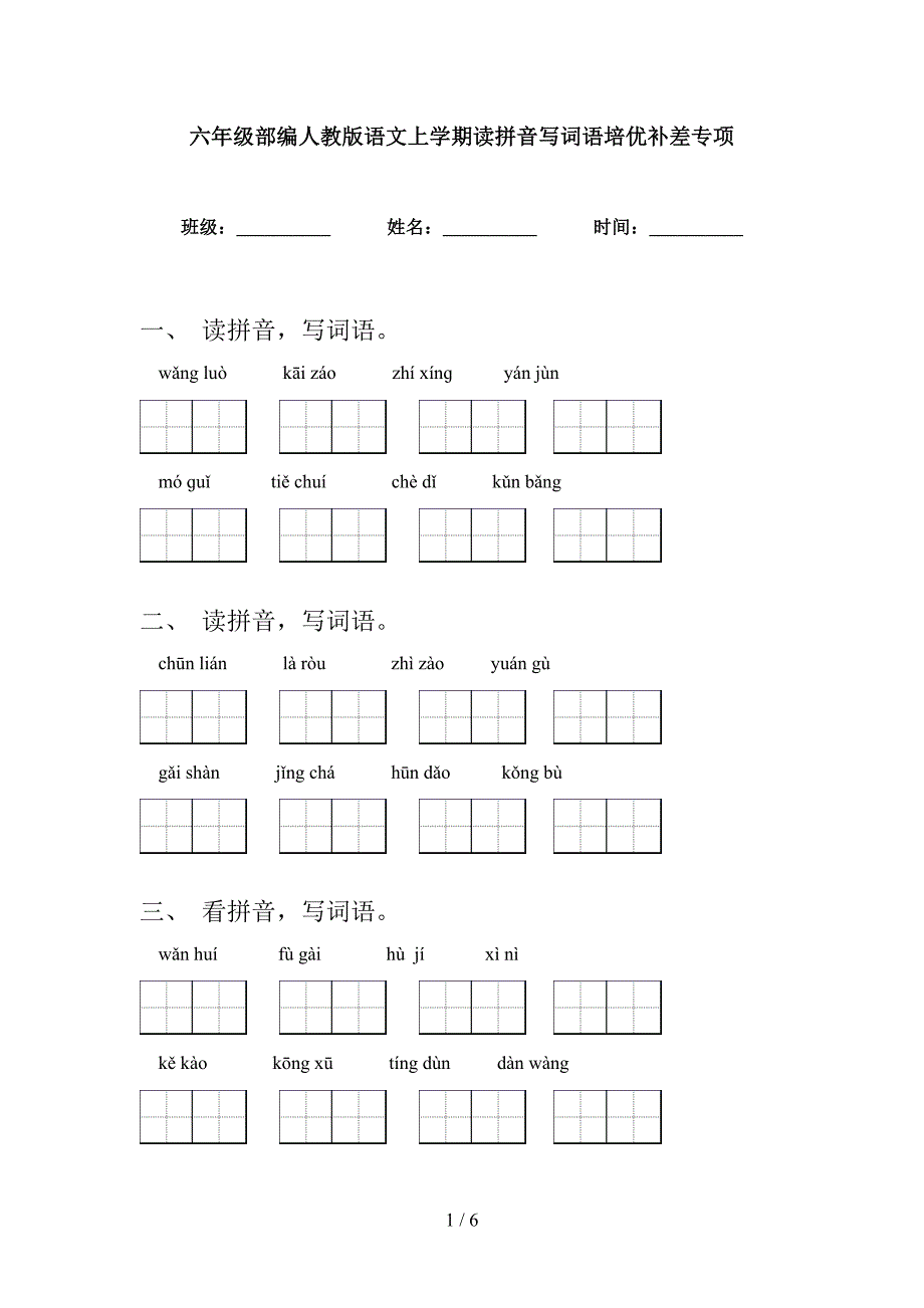 六年级部编人教版语文上学期读拼音写词语培优补差专项_第1页