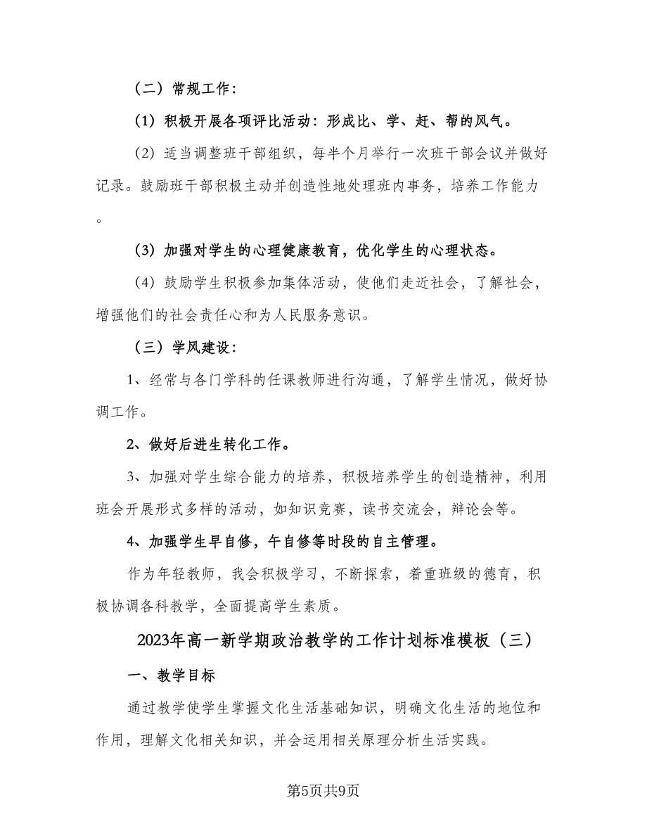 2023年高一新学期政治教学的工作计划标准模板（三篇）.doc_第5页