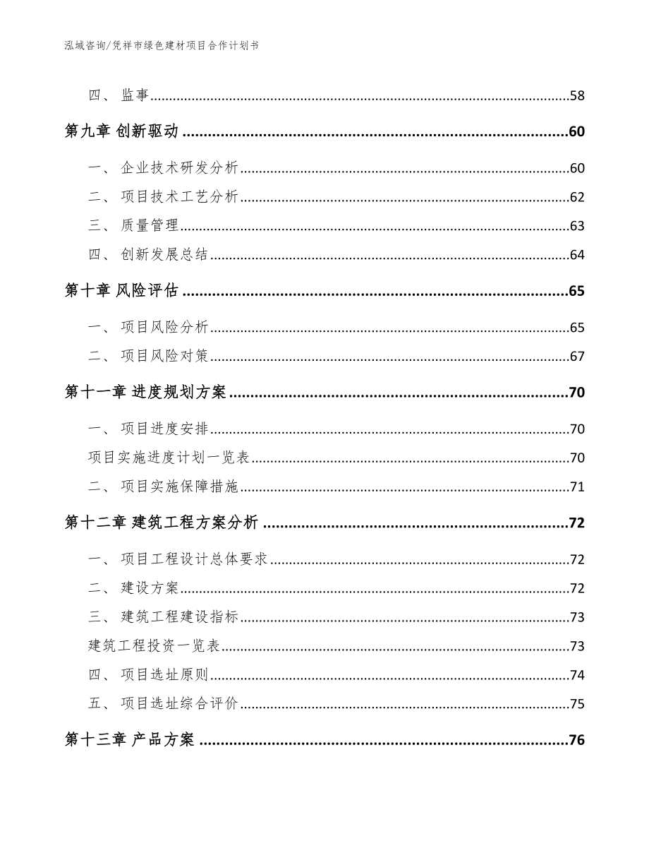 凭祥市绿色建材项目合作计划书（模板范本）_第4页