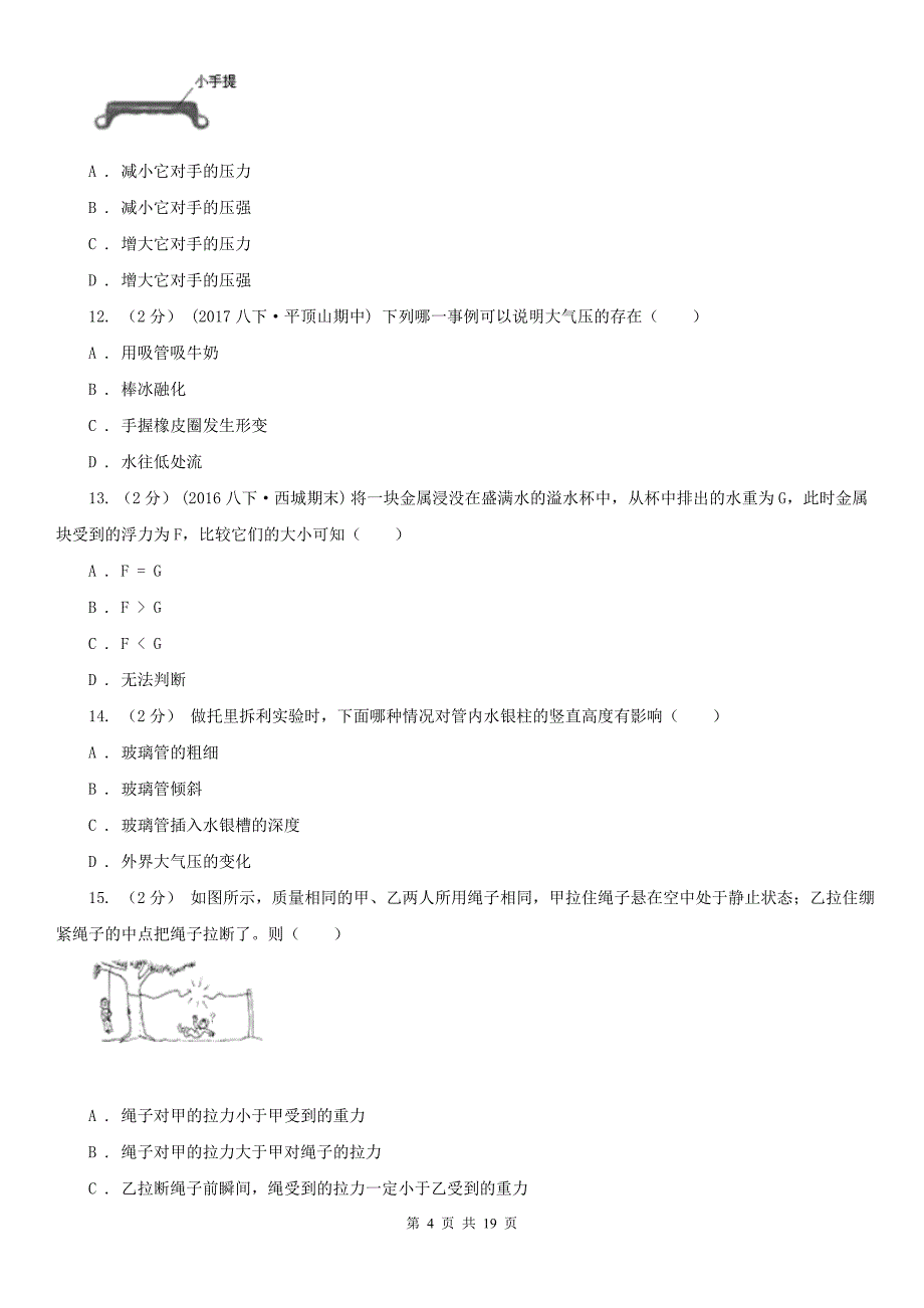 辽宁省鞍山市八年级下学期物理期中考试试卷_第4页