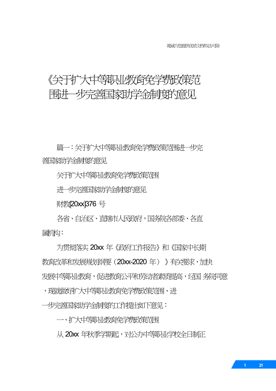 《关于扩大中等职业教育免学费政策范围进一步完善国家助学金制度的意见.doc_第1页