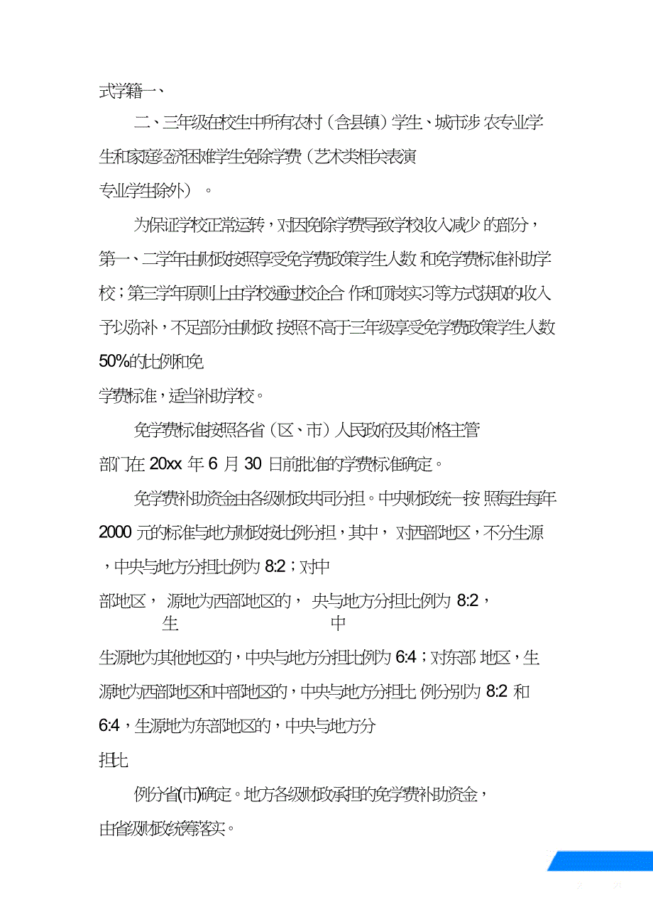 《关于扩大中等职业教育免学费政策范围进一步完善国家助学金制度的意见.doc_第2页