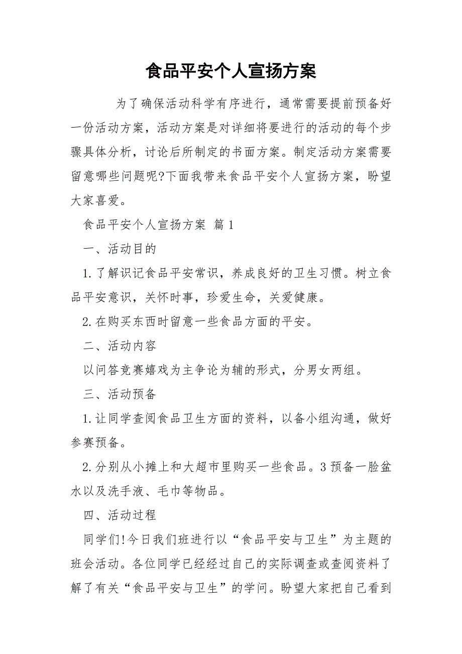 食品平安个人宣扬方案_第1页