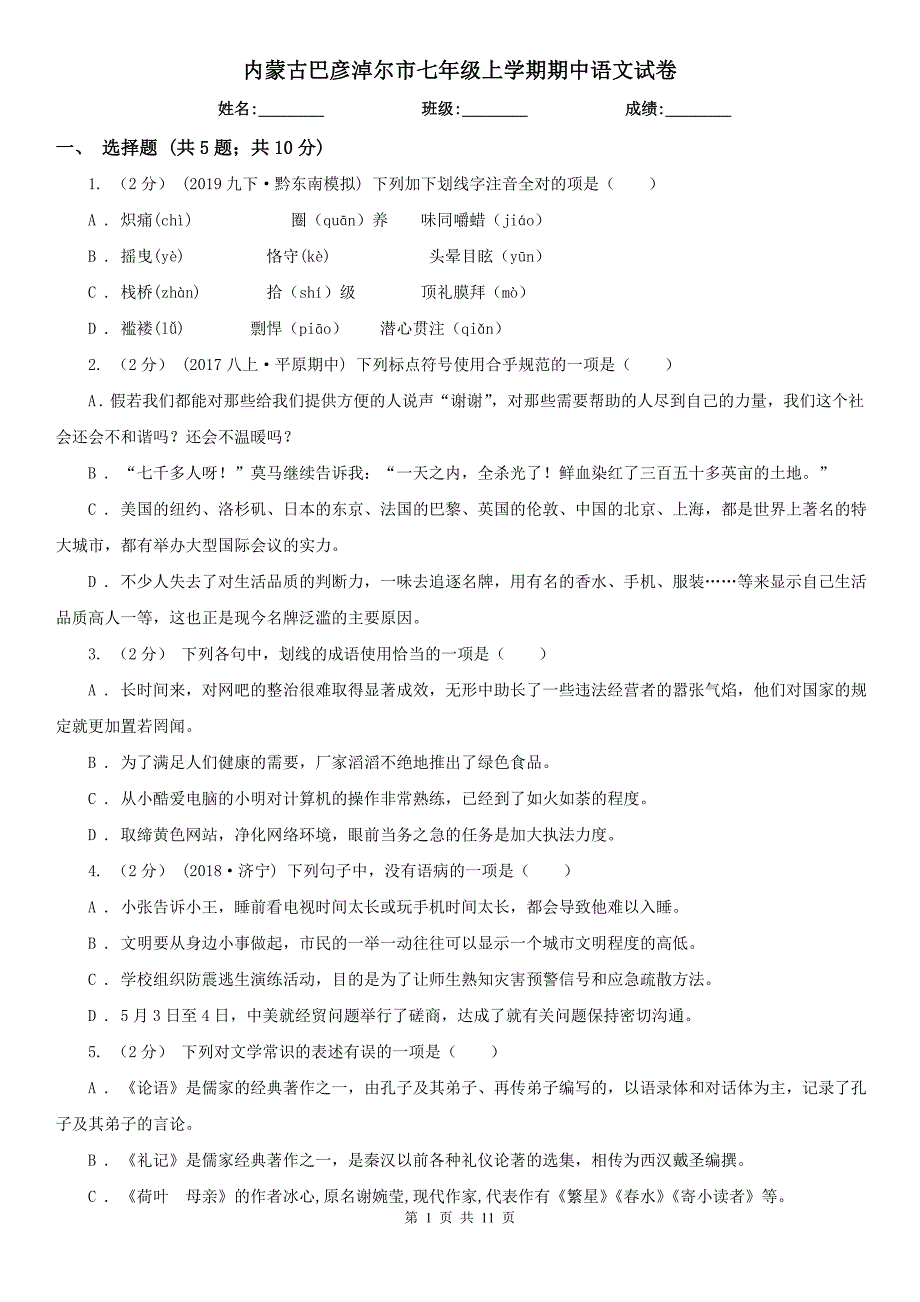 内蒙古巴彦淖尔市七年级上学期期中语文试卷_第1页