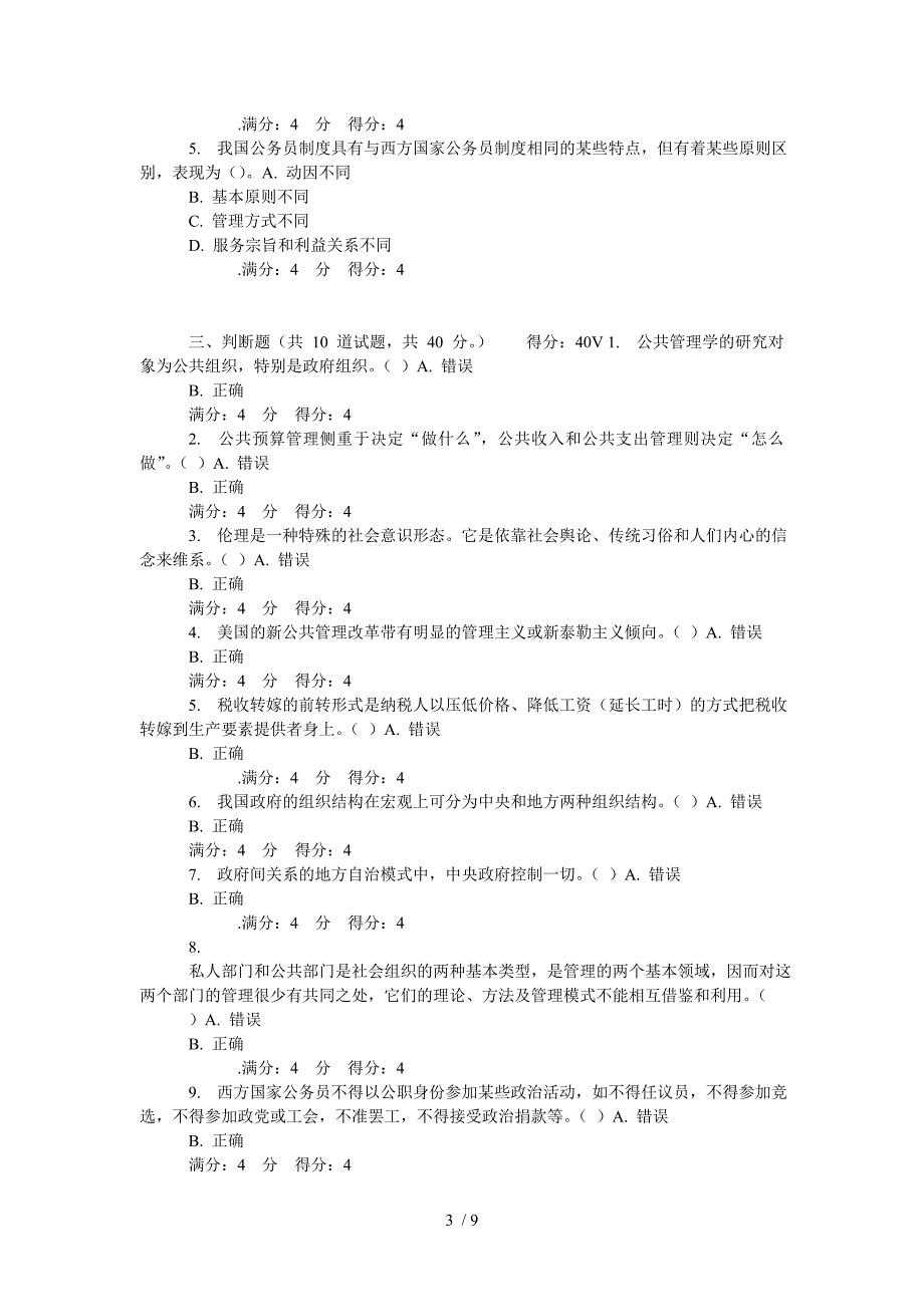 东财《公共管理学》在线作业_第3页