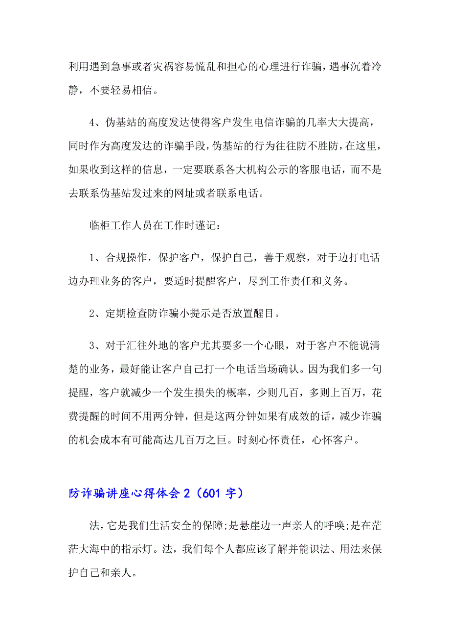 防诈骗讲座心得体会汇编3篇_第2页