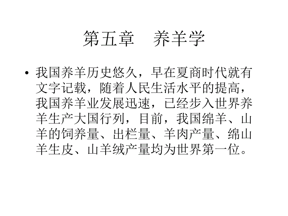 五章节养羊学_第1页