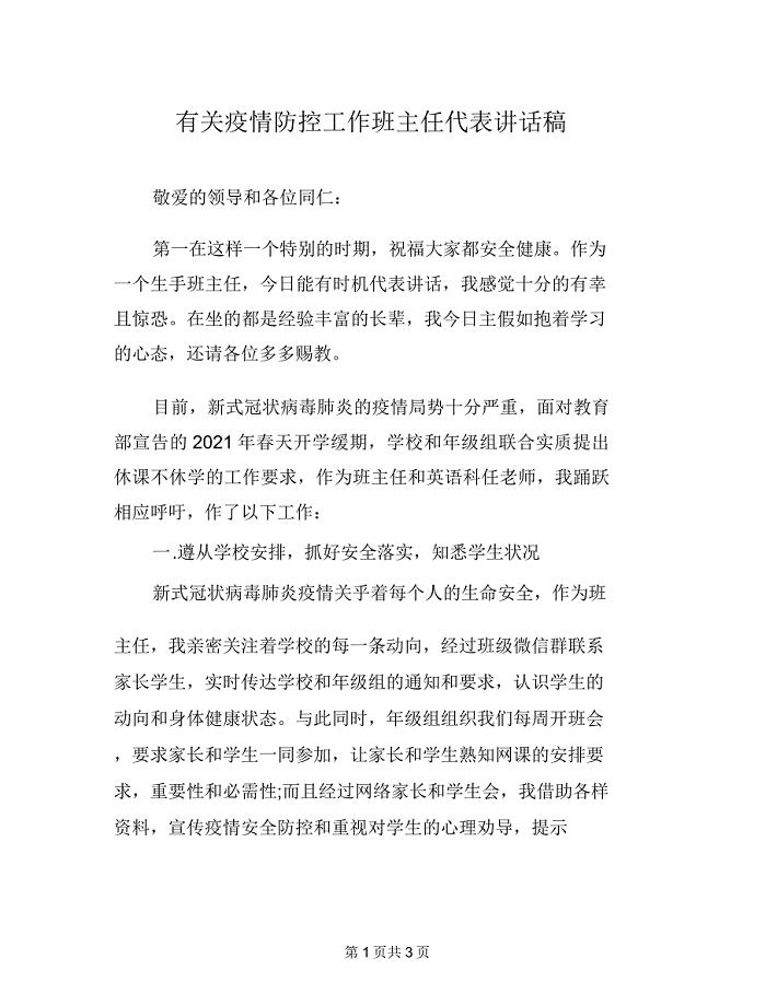 有关疫情防控工作班主任代表发言稿.doc