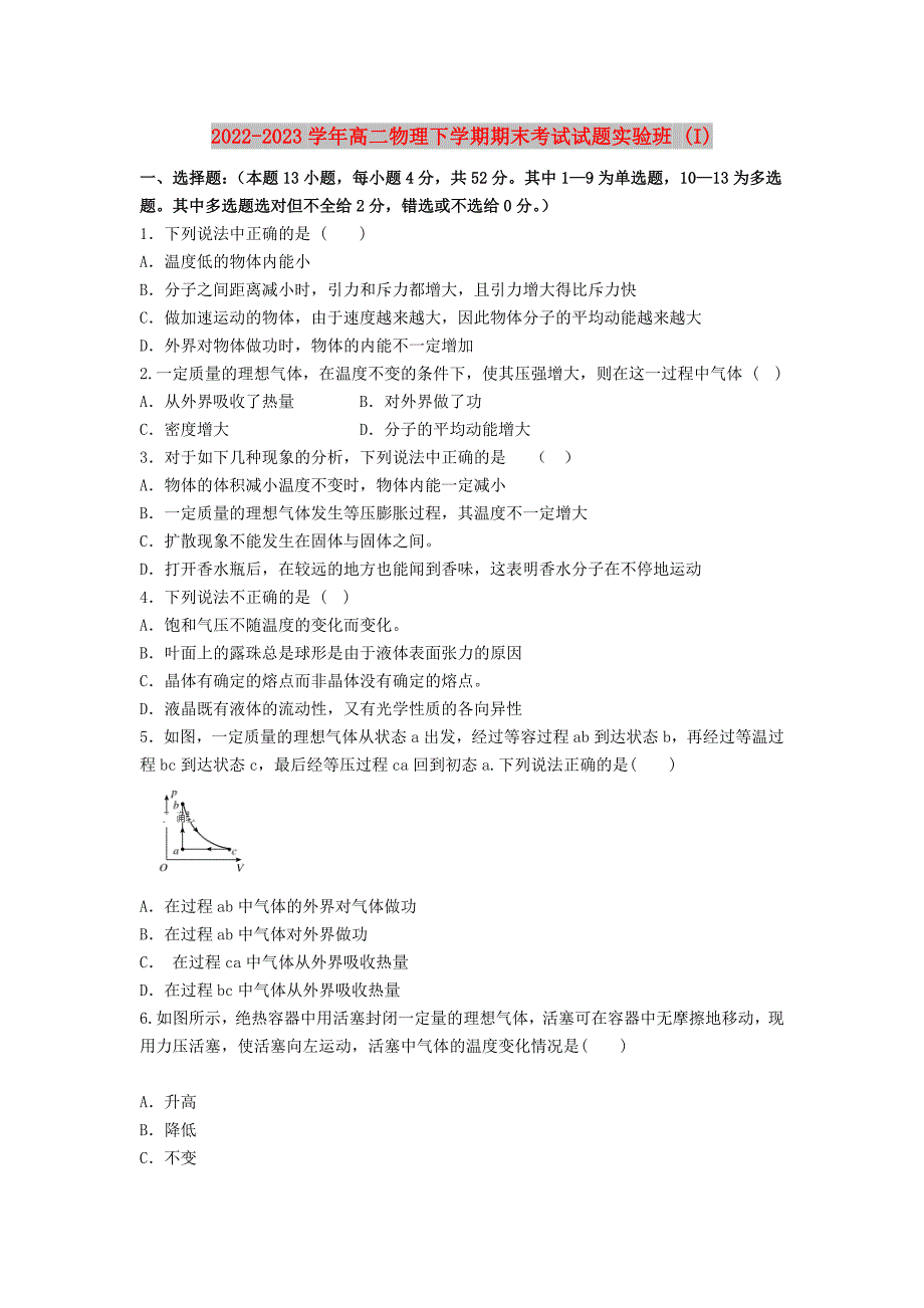 2022-2023学年高二物理下学期期末考试试题实验班 (I)_第1页