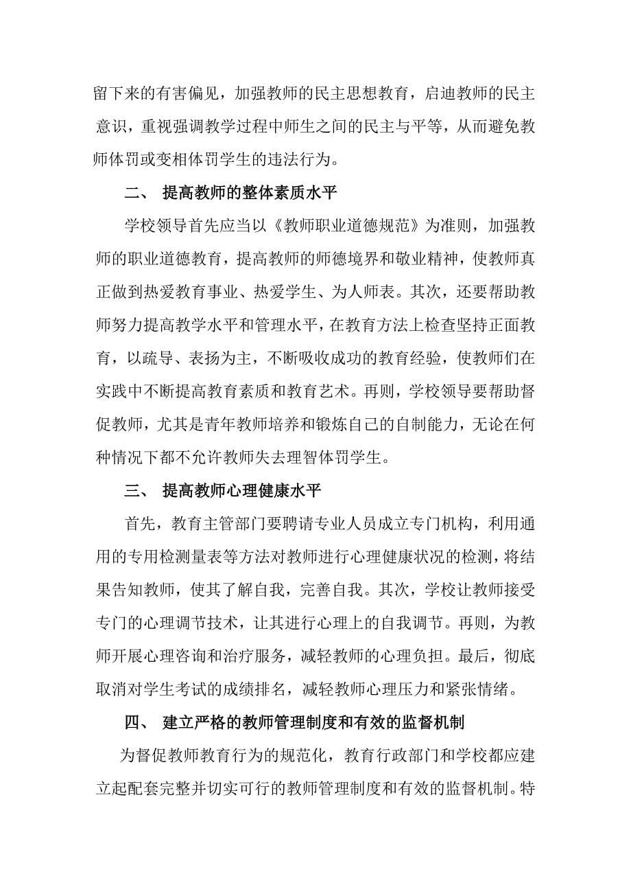 浅析教师体罚学生的成因及预防措施_第5页