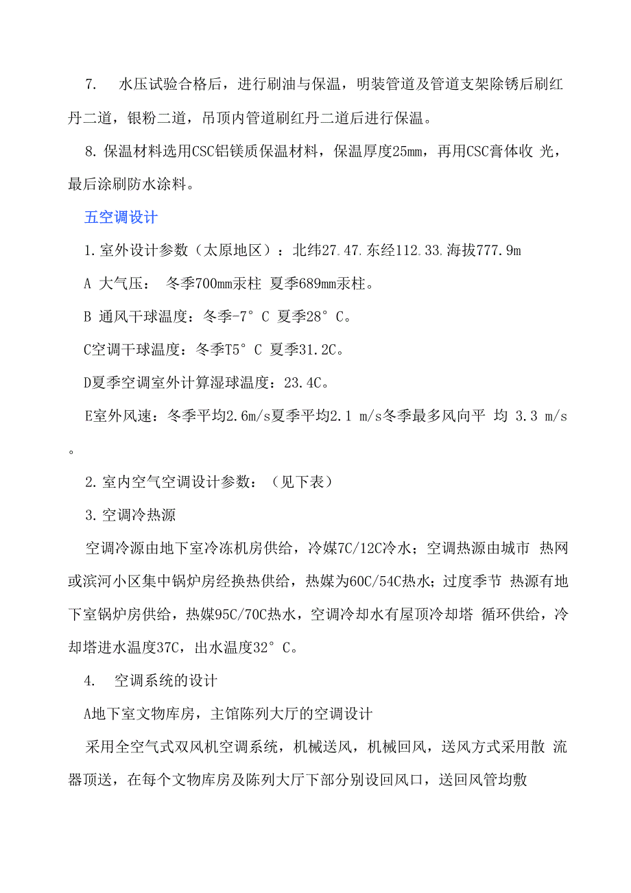 某国家级博物馆通风空调设计说明_第4页