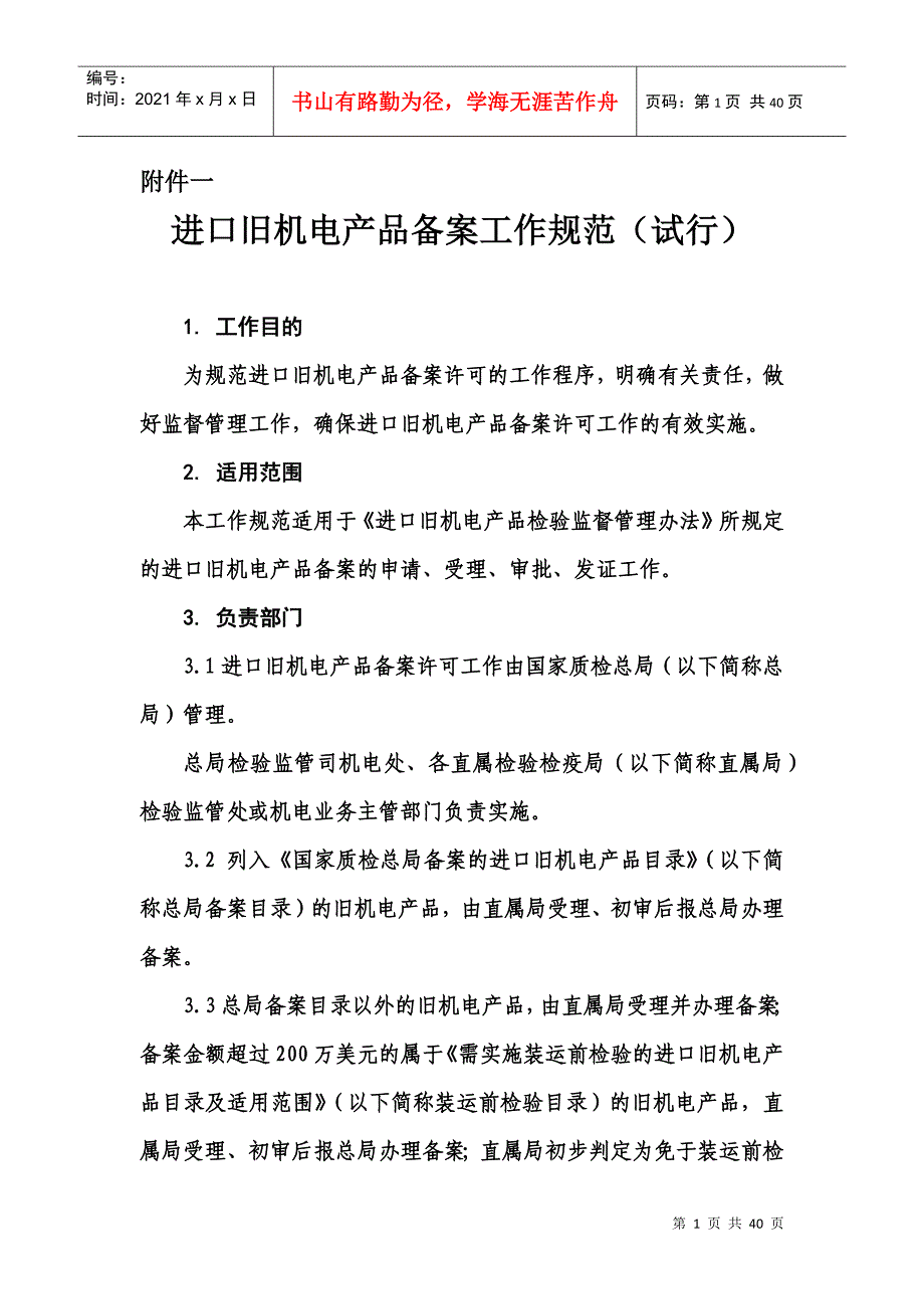 进口旧机电产品备案工作规范（试行）_第1页