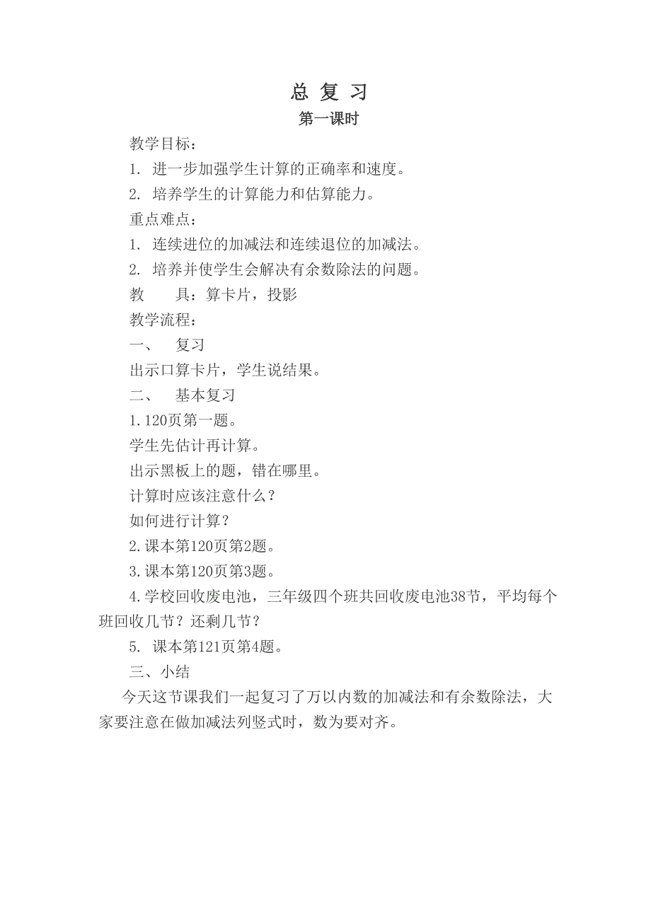 三年级上册总复习第一课教案_第1页