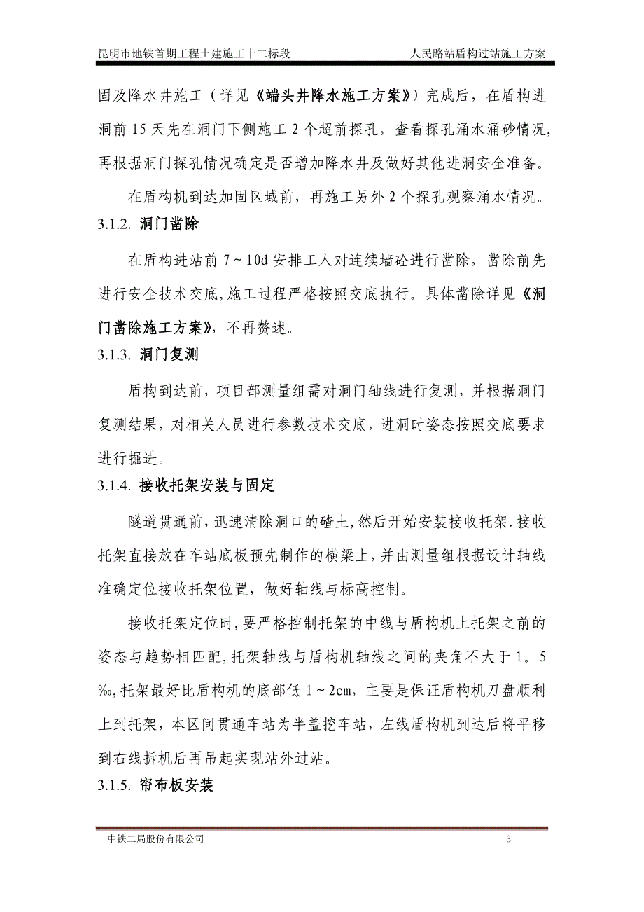 盾构过人民路站施工方案修改_第4页